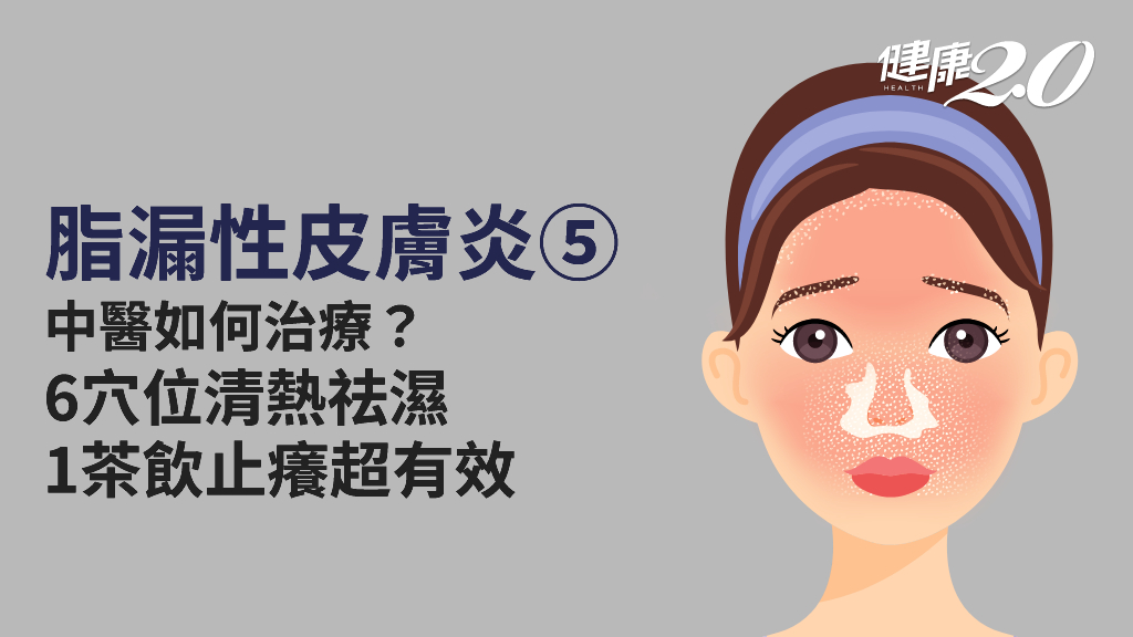 脂漏性皮膚炎／初期多為「濕挾有熱」證型！6穴位幫身體清熱祛濕 1茶飲止癢