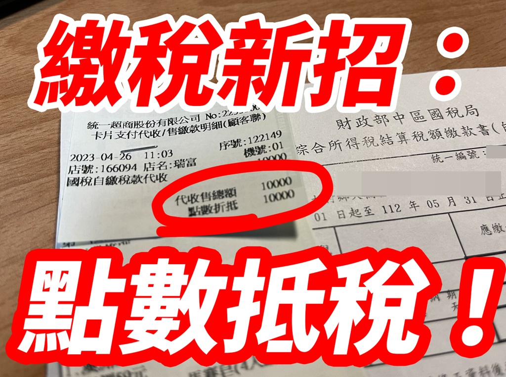 折抵ok ▲寶可孟利用便利商店點數折抵稅費,便捷又省錢。