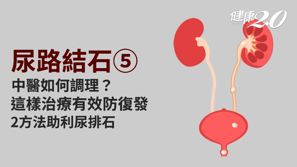尿路結石／尿路結石中醫治療有效防復發！2方法防結石形成 2藥方助頑石排出