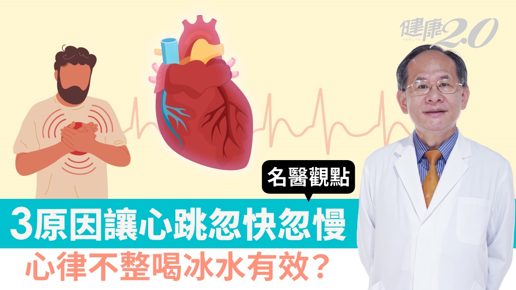 心跳忽快忽慢怎麼辦？喝冰水自救只對1種心律不整有用 心跳停拍、突然跳很重是這原因