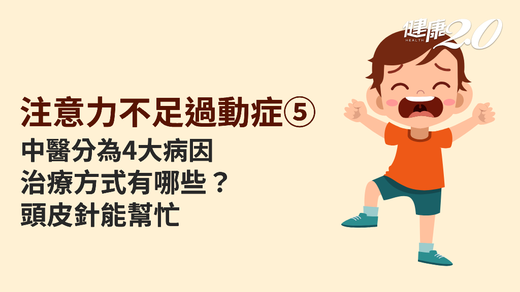 注意力不足過動症／過動兒是五臟功能失調了！中醫可以治療嗎？針灸3穴位減少衝動