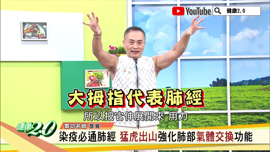 1招強化肺臟、咳出老痰!「猛虎出山」排出寒氣 活絡肺部防感冒1
