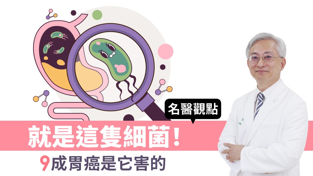 就是這隻細菌！9成胃癌、潰瘍是它害的 醫揭4招揪出致命<span style="color:#1BA42B;">幽門</span>桿菌 2周除菌大滅絕