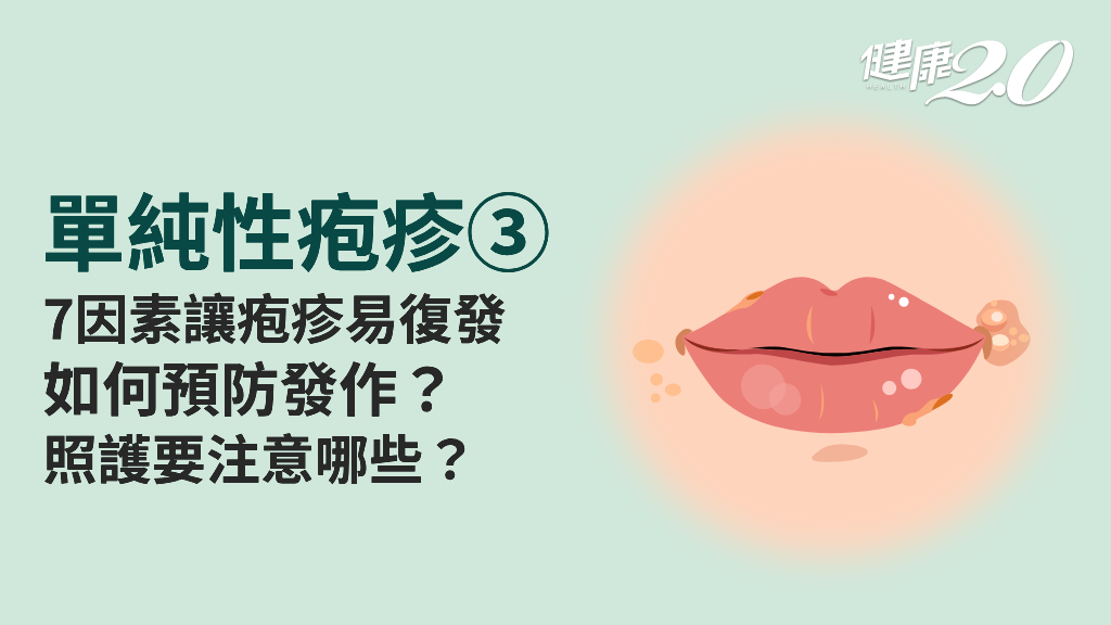 <span style="color:#1BA42B;">單純性疱疹</span>／為什麼老是復發？該如何照顧？1方法有助降低復發次數