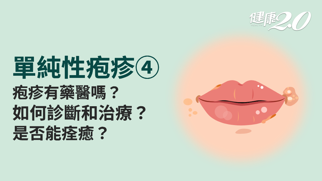 <span style="color:#1BA42B;">單純性疱疹</span>／疱疹可以根治嗎？如何確定診斷？這樣用藥效果更好