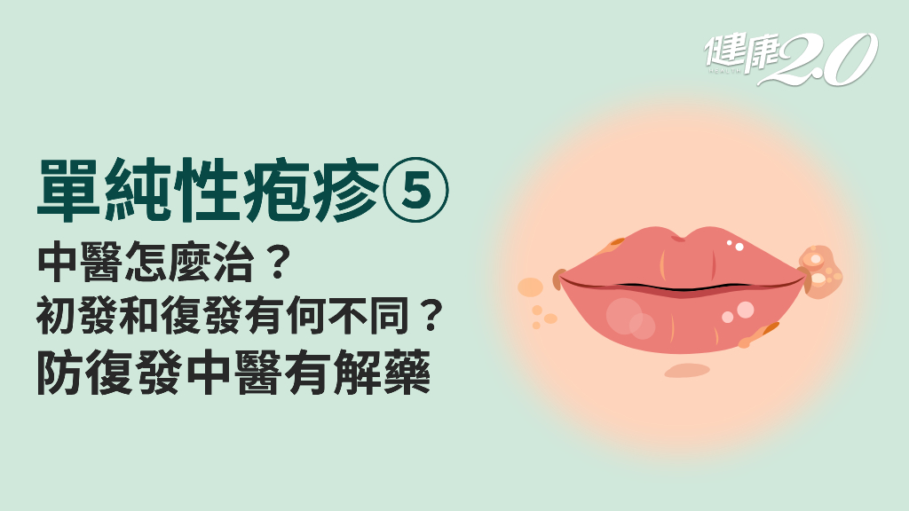 <span style="color:#1BA42B;">單純性疱疹</span>／疱疹是熱毒！中醫解析4種症型治法 防復發吃這個