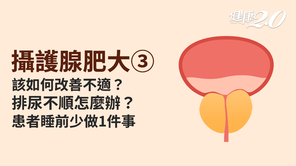 攝護腺肥大／患者該如何照護攝護腺？坐著尿尿有幫助？患者3大生活對策