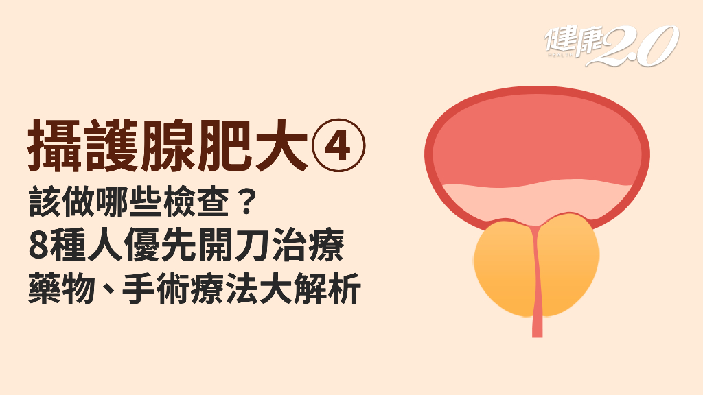 攝護腺肥大／攝護腺檢查全攻略！治療方式有哪些？一定要開刀治療嗎？