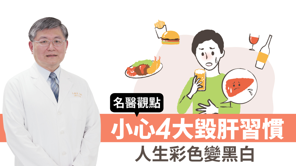 名醫揭4大常見習慣恐「毀肝」！脂肪肝、亂吃中草藥 恐害命