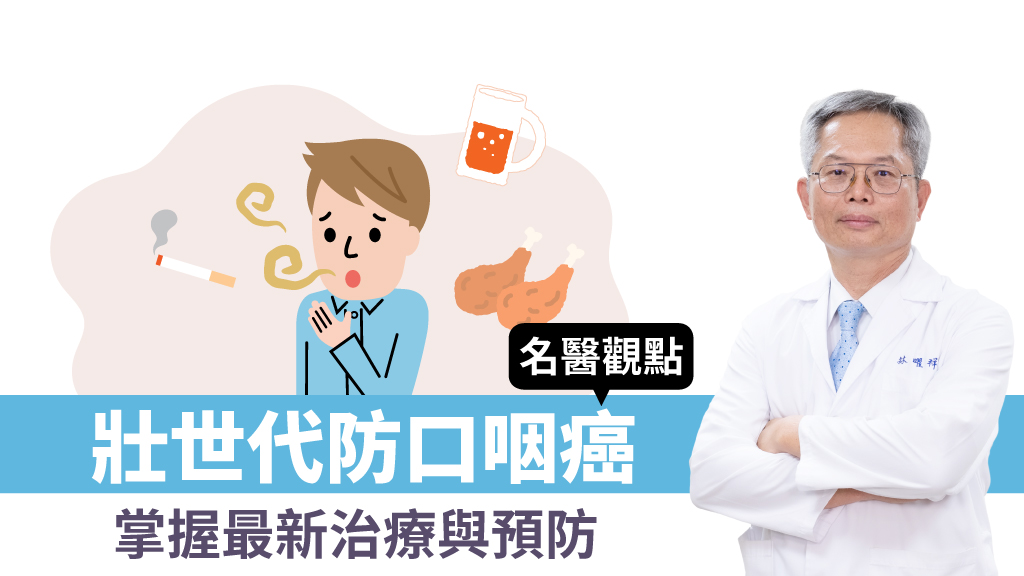 壯世代好發口咽癌，秒懂最新治療與預防