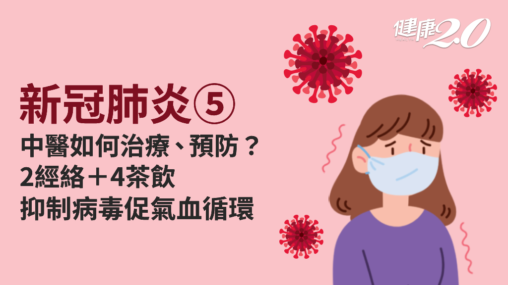 新冠肺炎／中醫如何抗疫？清冠一號怎麼吃？4茶飲預防新冠肺炎
