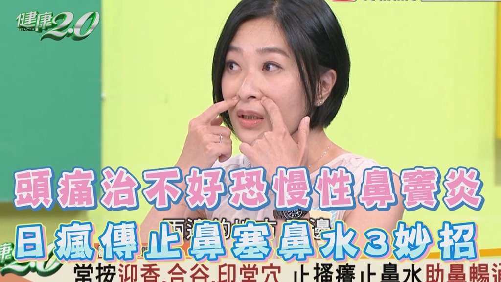鼻竇炎不只鼻塞、頭痛 嚴重恐失聰、<span style="color:#1BA42B;">失明</span>！醫授緩解鼻塞妙招 鹽水洗鼻腔、按3穴暢通呼吸