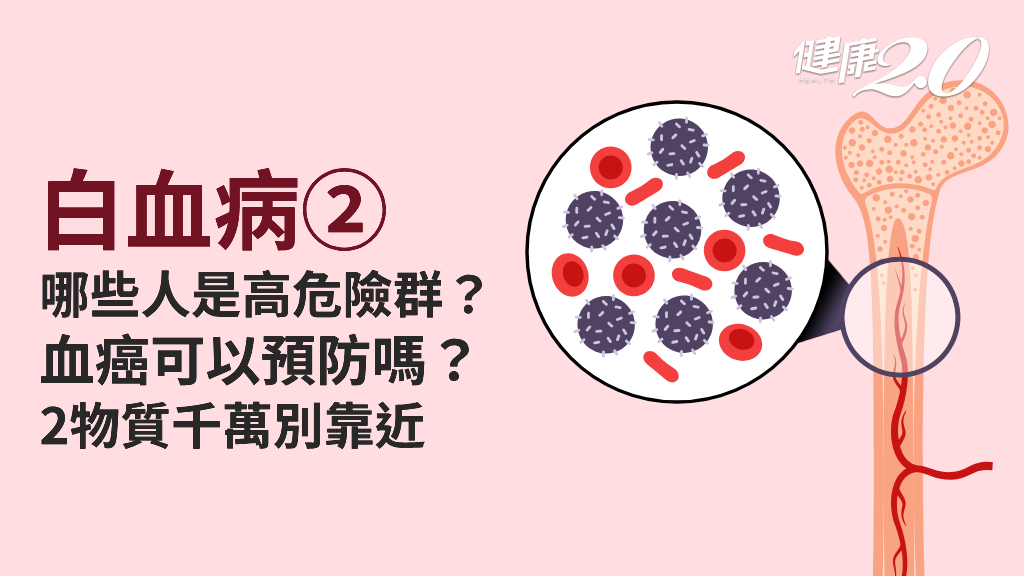 白血病／怎樣預防血癌？誰是白血病好發族群？7招預防白血病