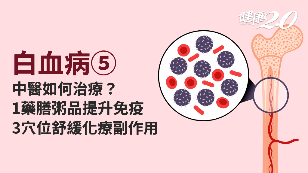 白血病／中醫藥如何調理白血病？5種體質辨證論治！1粥品增強免疫 3穴位提振精神