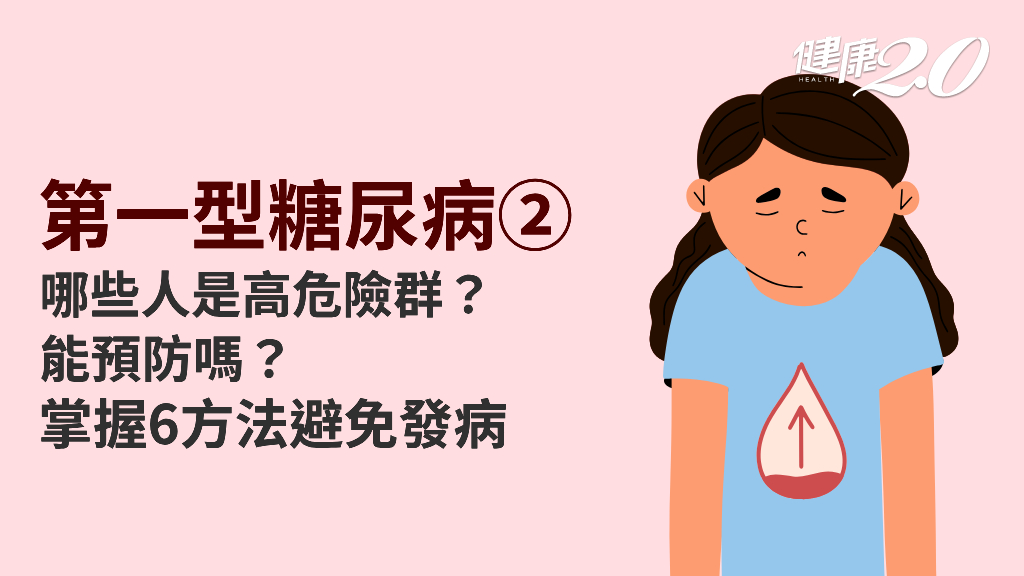 第一型糖尿病／誰是高危險群？餵母乳能預防？做好6件事預防罹病