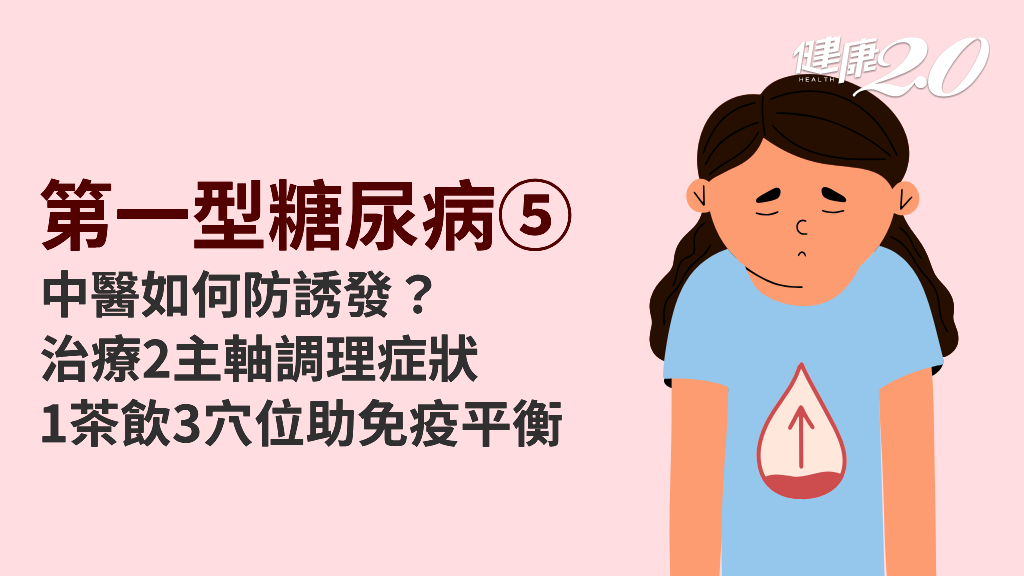 第一型糖尿病／中醫調氣血避免誘發！1茶飲緩解症狀 3穴位調節免疫平衡