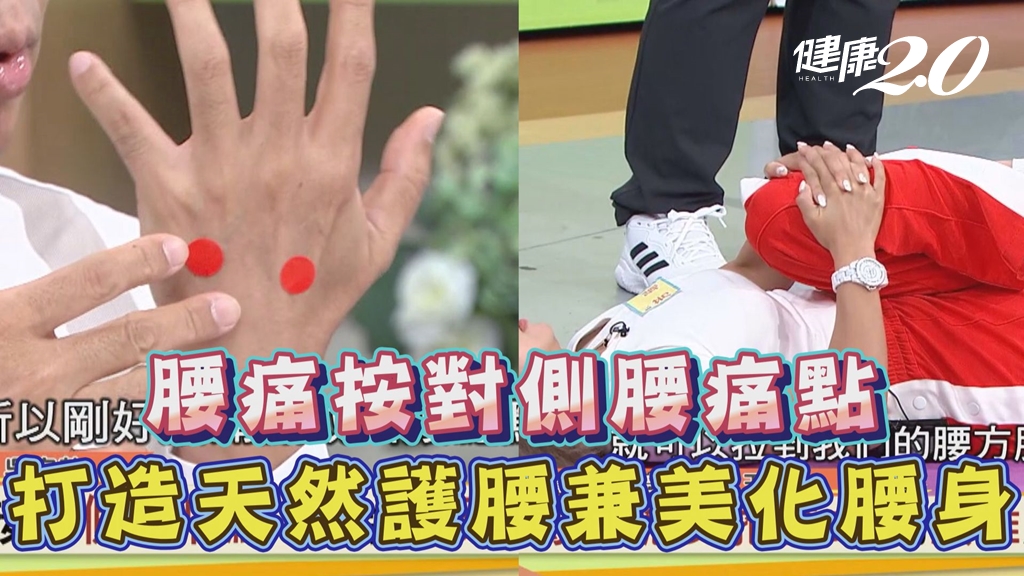 腰痛要按手！手掌按摩腰痛點 神奇緩解急性腰傷 加碼3招強化肌肉護脊椎防腰痠背痛