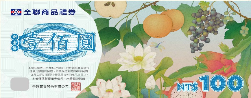 全聯禮券