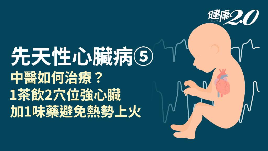 先天性心臟病／中醫能治先天性心臟病？1茶飲2穴位和緩心律 練習呼吸保養心臟