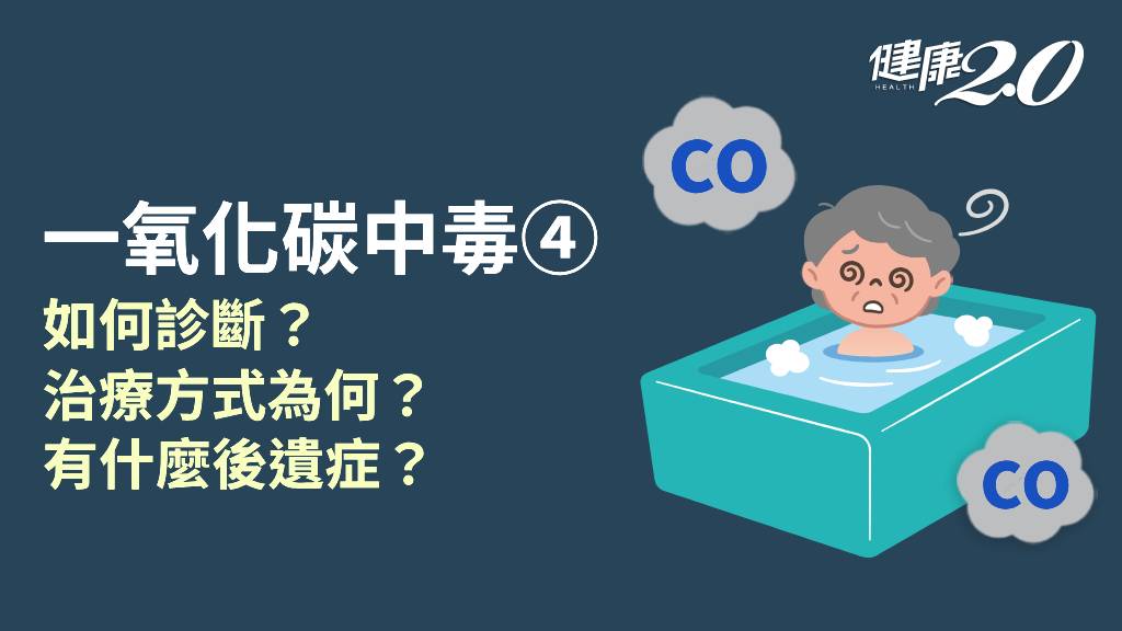 一氧化碳中毒／如何治療患者？後遺症怎麼改善？高壓氧治療有效嗎？