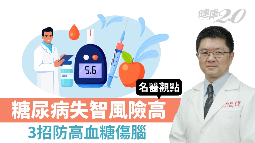 糖尿病失智風險高3倍！如何控糖最有效？3招防高血糖傷腦