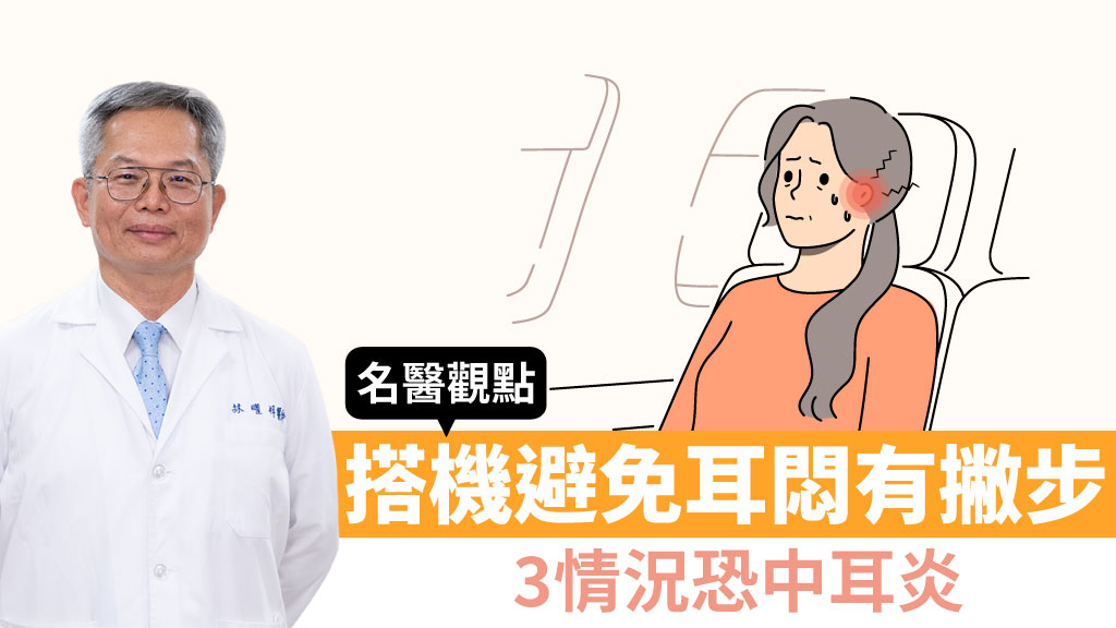 搭機如何避免耳朵<span style="color:#1BA42B;">悶痛</span>？3情況閉氣吹氣恐釀中耳炎 名醫教「通耳咽管」技巧