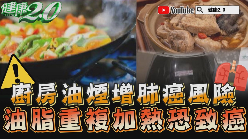 「炒菜爆香」罹肺癌機率大增！譚敦慈：廚房油煙超毒，3烹調方式影響健康