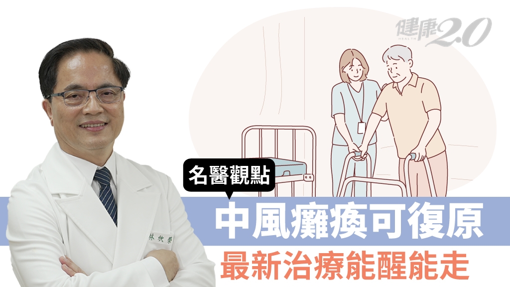 中風昏迷、癱瘓怎麼辦？最新治療讓神經再生 患者能醒又能走