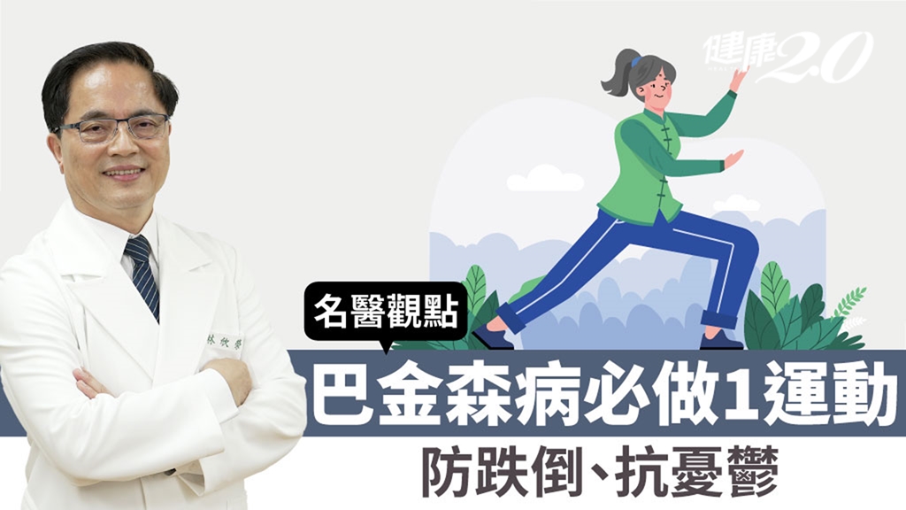 跌倒最怕撞到頭！醫最推1運動 預防巴金森病人跌倒、增加幹細胞、抗憂鬱/review/345269