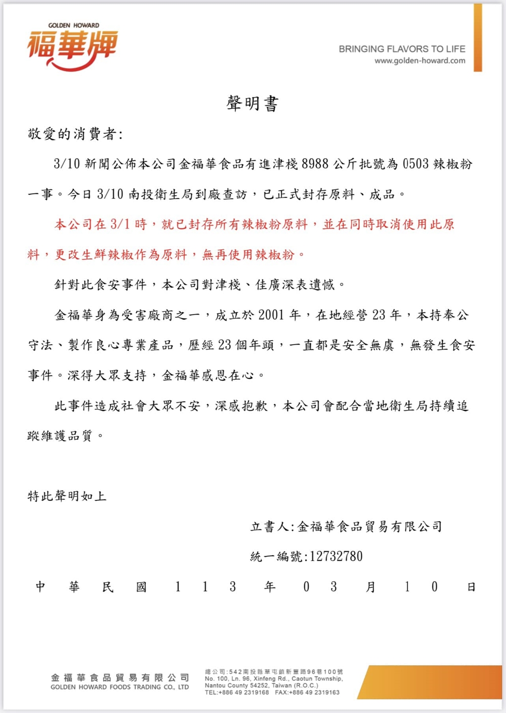 福華牌沙茶醬聲明 福華牌沙茶醬聲明