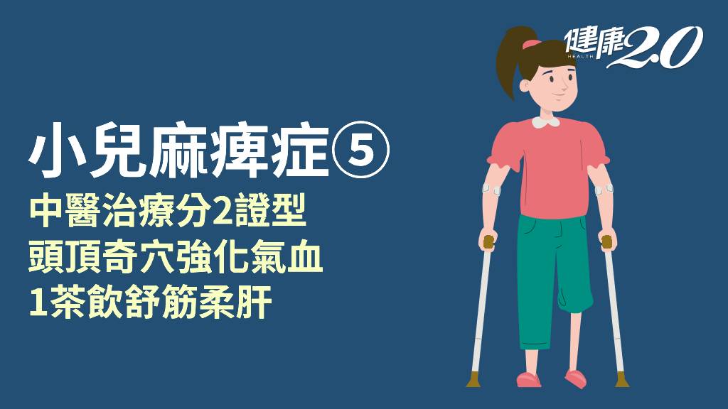 小兒麻痺症／中醫如何治療小兒麻痺？復健穴位和茶飲一次看