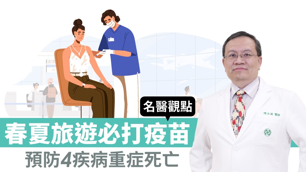 春夏出國旅遊前注意！醫師建議打這些疫苗 預防4疾病重症死亡