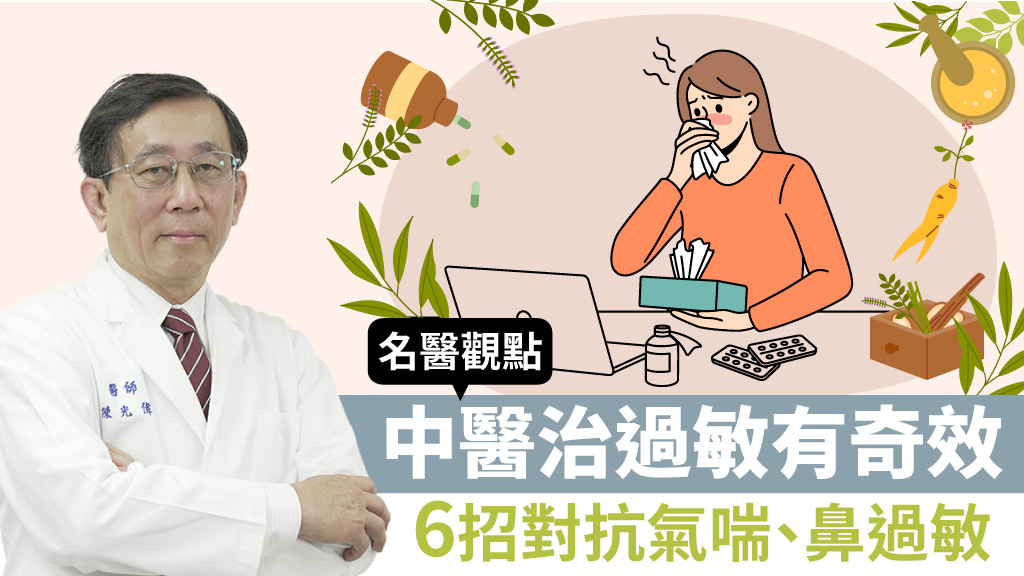 換季過敏又發作？中醫治過敏有奇效！6招緩解鼻過敏、氣喘