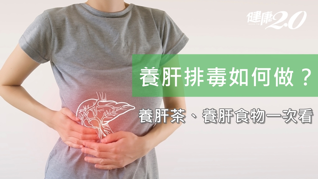 養肝排毒如何做？養肝茶及食物推薦
