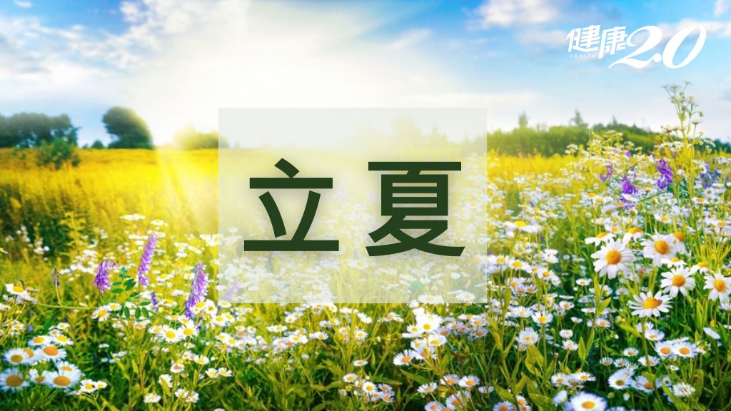 立夏習俗及禁忌？立夏2024最新開運及養生飲食祕訣