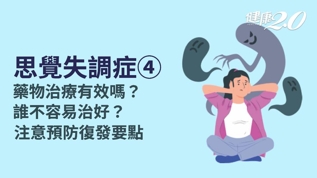 思覺失調症／如何治療思覺失調症？能治癒嗎？1關鍵避免復發