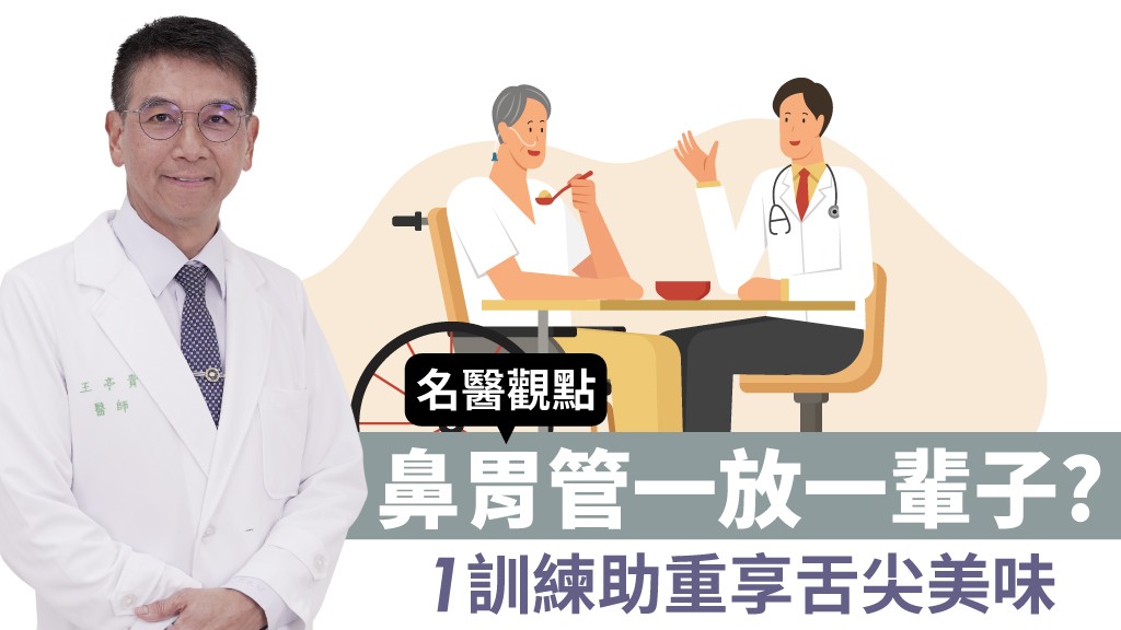 鼻胃管一放一輩子？台大名醫揭：吞嚥訓練擺脫束縛 重享舌尖美味