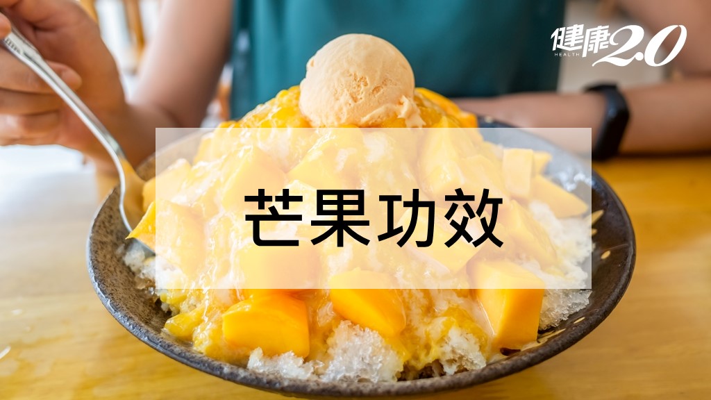 芒果品種有哪些？芒果功效與禁忌一次看