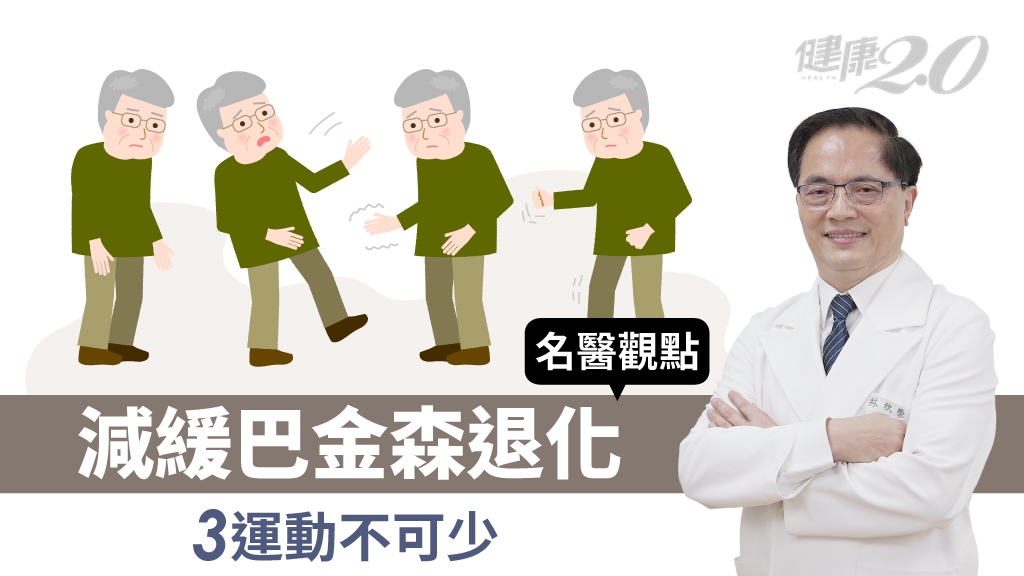 老了手抖不停？當心是這疾病 3運動減緩退化