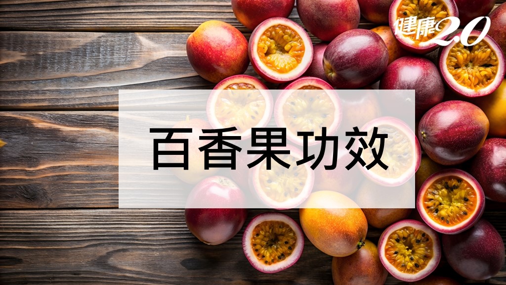 百香果功效是什麼？怎麼挑選不會酸？百香果營養好處及料理公開