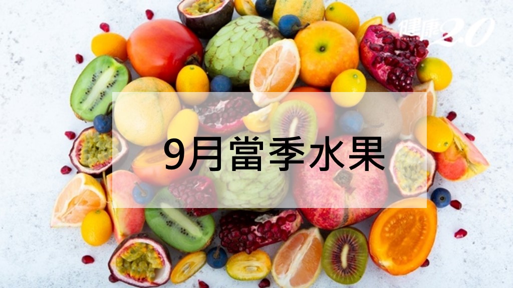 9月<span style="color:#1BA42B;">當季</span>水果：芭樂降血壓和葡萄柚防癌功效一次看