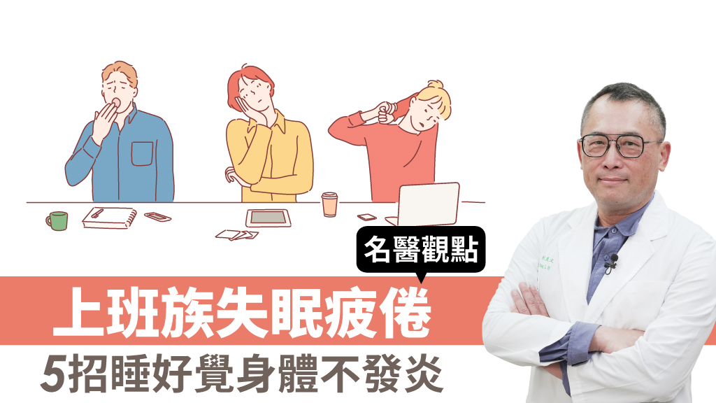 上班族小心頭暈腦脹、三高！5招不吃藥睡好覺