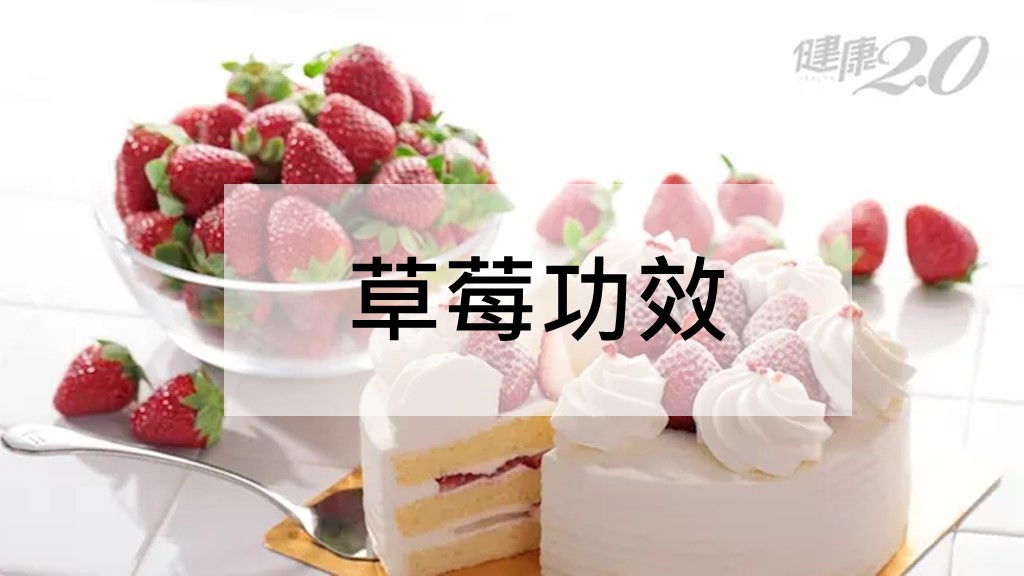 草莓功效降血壓？3招清洗最乾淨和保存技巧