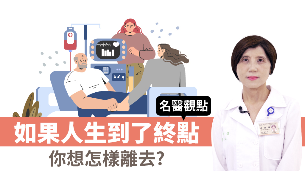想善終 該怎麼預立醫療決定？醫院能諮詢！家屬意見不一時「他」有權說話
