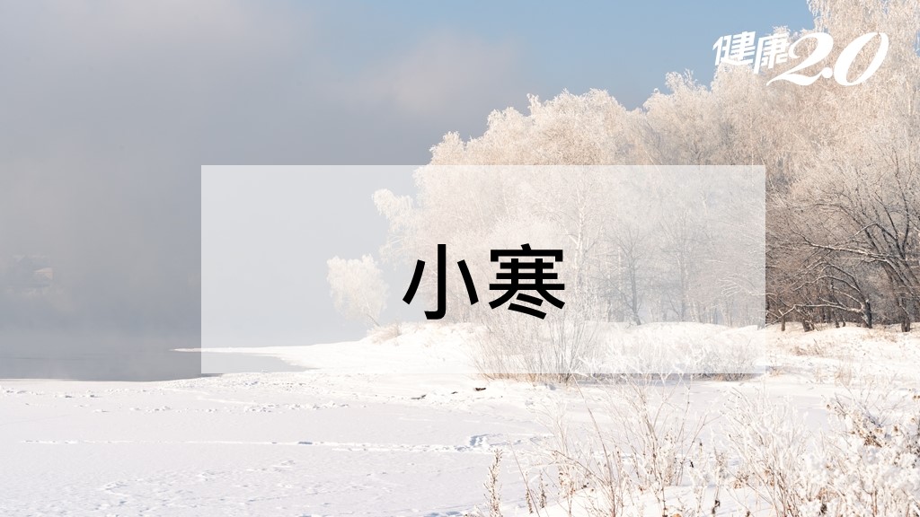 2024小寒日期和習俗指南：小寒養生吃什麼、習俗和禁忌一次看