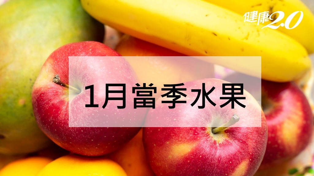 1月<span style="color:#1BA42B;">當季</span>水果指南：橘子防癌和棗子穩定血壓功效一次看