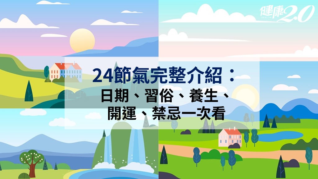 24節氣完整介紹：日期、習俗、養生、開運、禁忌一次看