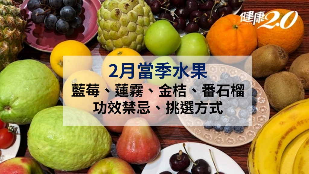 2月<span style="color:#1BA42B;">當季</span>水果指南：藍莓降血壓及蓮霧穩血糖功效一次看