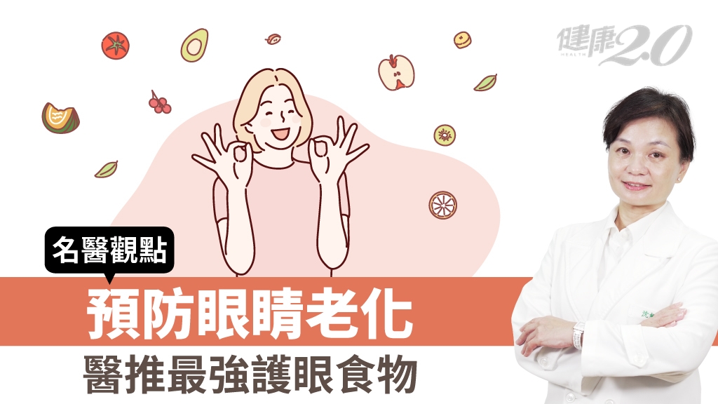 預防眼睛老化就靠它！醫揭密最強護眼食物 這樣吃遠離乾眼症