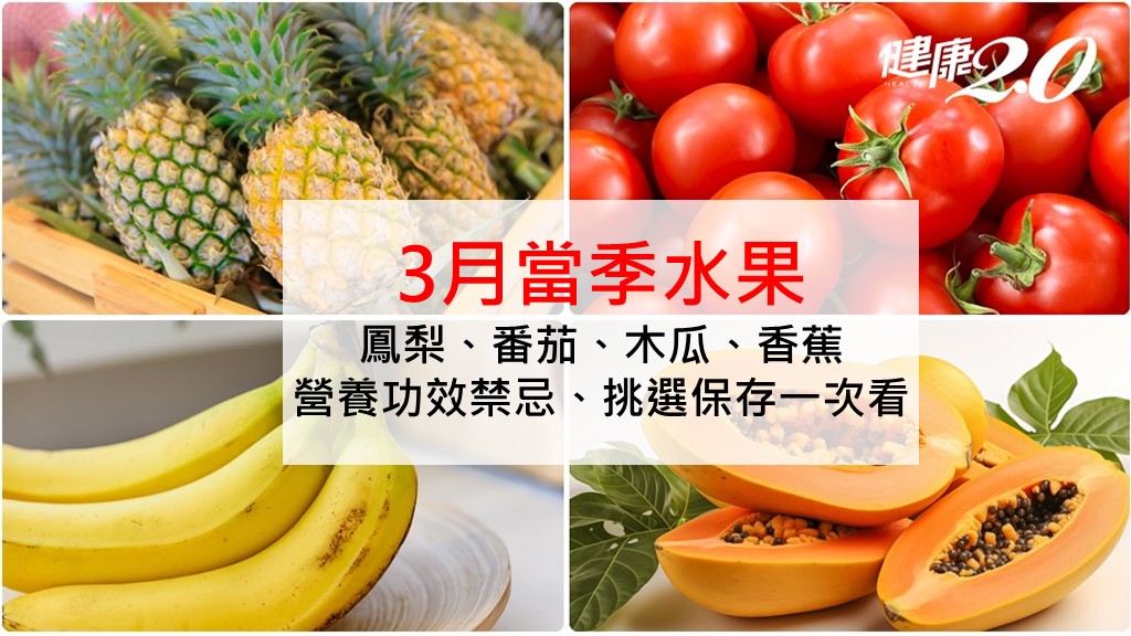 3月<span style="color:#1BA42B;">當季</span>水果指南：番茄防癌、香蕉降血壓 4熱門水果營養禁忌全解